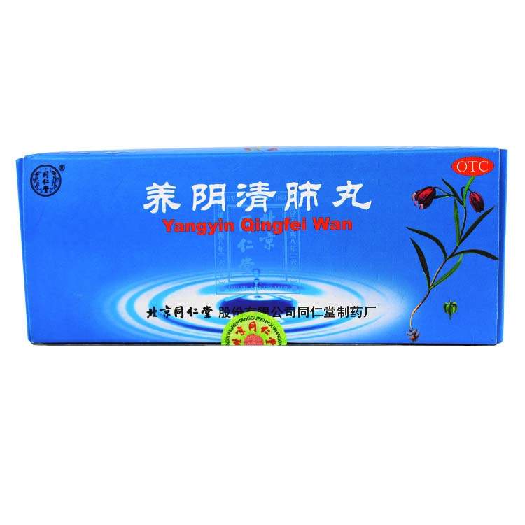 同仁堂 养阴清肺丸 9g*10丸 咽喉干痛 干咳少痰 养阴 清肺利咽