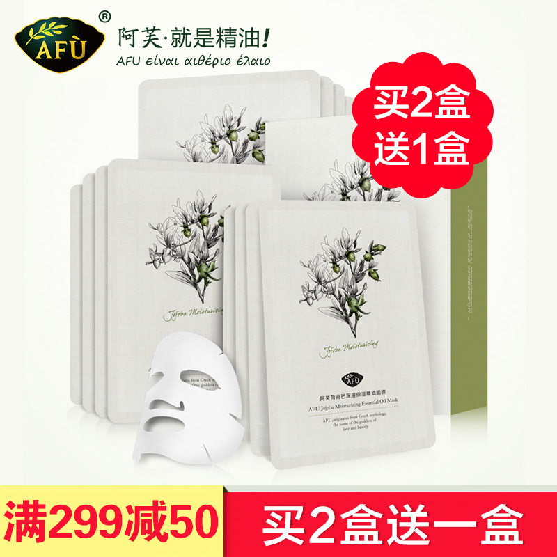 AFU阿芙荷荷巴精油补水面膜 深层补水面膜贴女深层补水保湿
