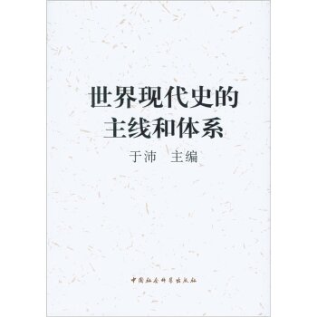 世界现代史的主线和体系/于沛/中国社会科学出版社