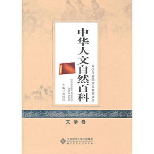 中华人文自然百科 文学