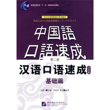 中国语口语速成：汉语口语速成（基础篇）（日文注释）/李德钧/北京语言大学出版社