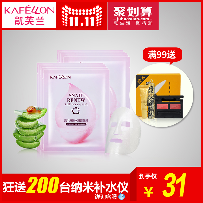 kafellon/凯芙兰蜗牛原液水凝面膜25ml/片 面膜贴补水保湿滋润