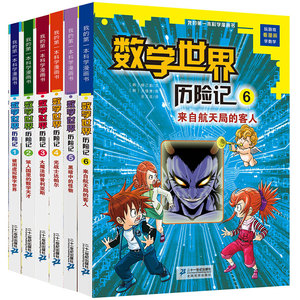 数学世界历险记全套6册 1-6我的第一本科学漫画书少儿百科全书儿童大百科幼儿漫画书小学生6-10岁儿童数学科普书籍小学科学课外书