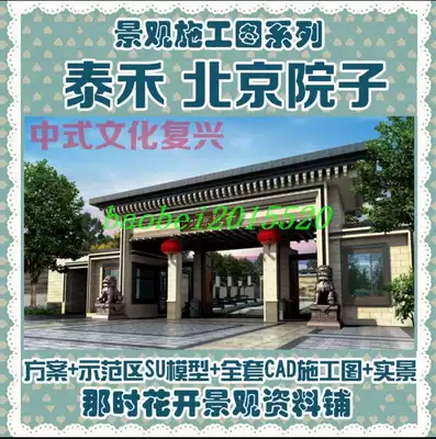 Aoyatahe Beijing yard new Chinese landscape design plan CAD construction drawing demonstration area SU real scene az