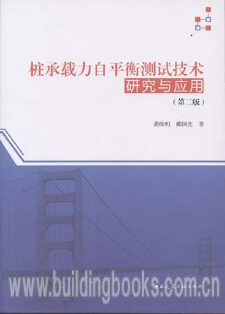 桩承载力自平衡测试技术研究与应用(第二版)