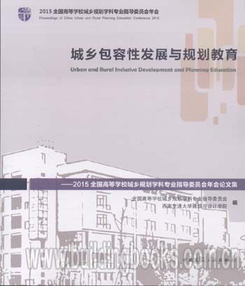 城乡包容性发展与规划教育