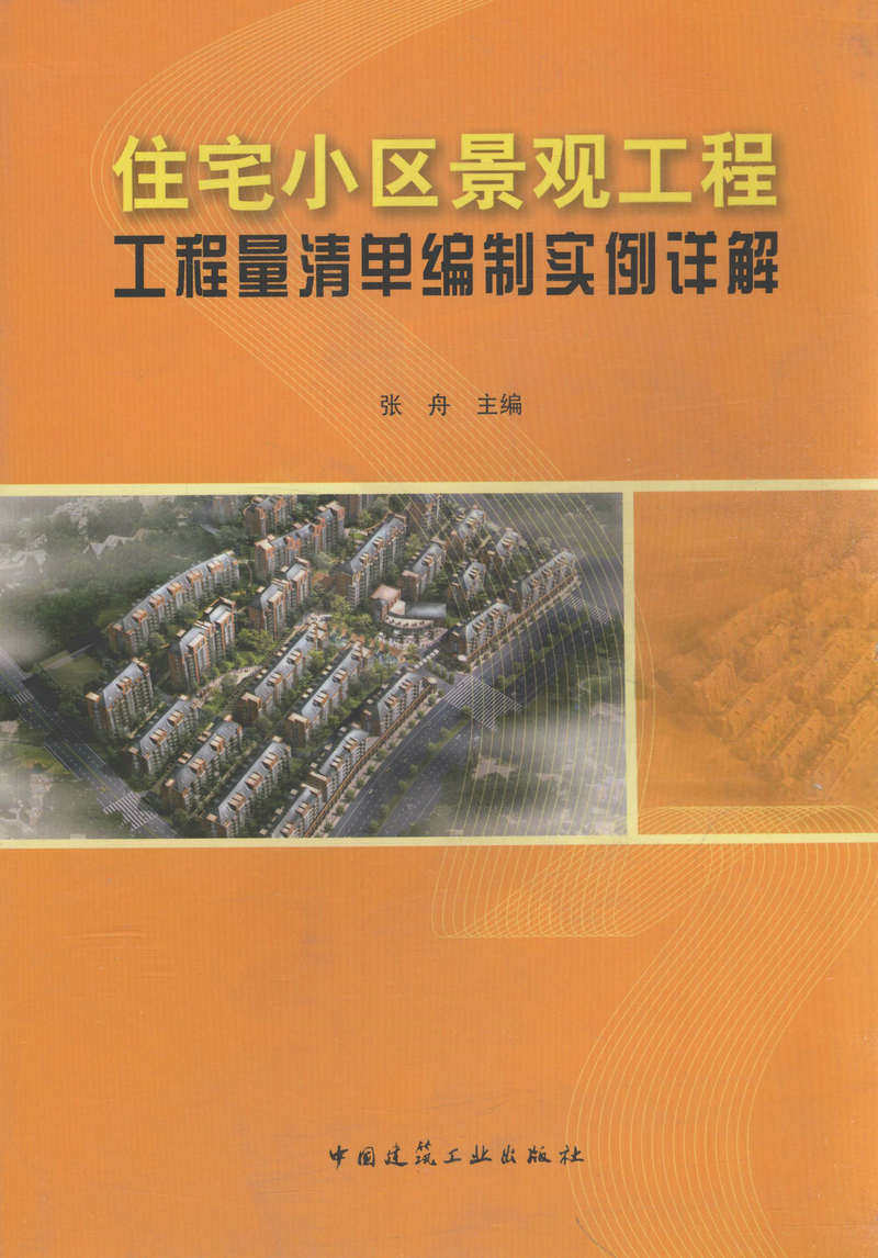 住宅小区景观工程工程量清单编制实例详解（附网络下载）