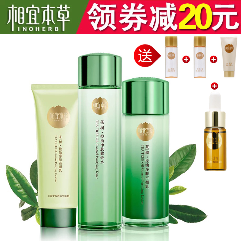 相宜本草化妆品套装 茶树控油净肤套装 补水洁净清透洗去油光
