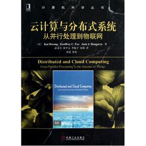 云计算与分布式系统(从并行处理到物联网)/计算机科学丛书 (美)黄铠//福克斯//唐加拉|译者:武永卫//秦中元//李振