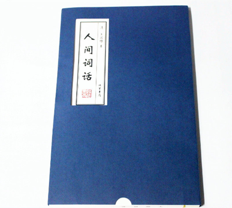 人间词话 王国维著述中最为人称道作品 竖版宣纸线装 中国古典文化诗词 文学经典 人间词话注释