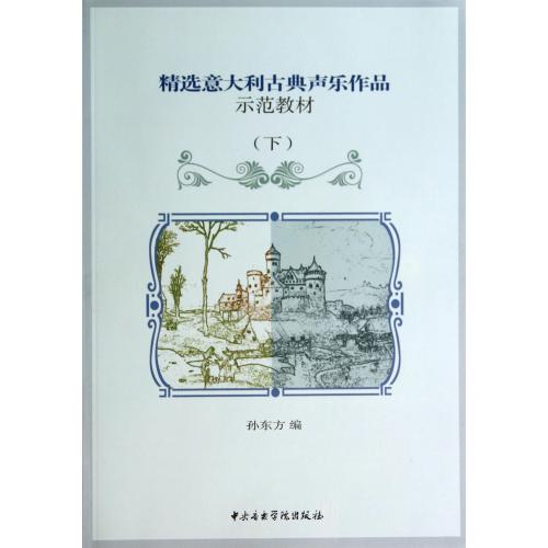 精选意大利古典声乐作品示范教材(附光盘下) 正版书籍 艺术 孙东方 中央音乐学院9787810962100