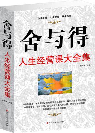 舍与得的人生经营课大全集 做人办事书教育心理学为人处事书人生态度生活哲学成功的法则 中学生课外阅读书籍成功励志畅销书大厚本