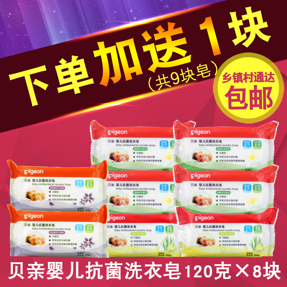 贝亲洗衣皂婴儿肥皂120g*8宝宝肥皂 bb皂 特价正品