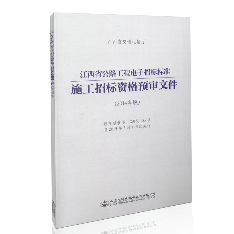 江西省公路工程电子招标标准施工招标资格预审文件（2014年版）