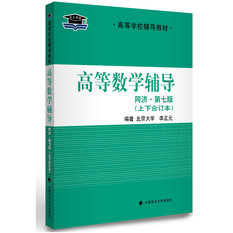 正版现货 北大燕园2015高等数学辅导同济七版上下册合订本李正元高数 同济7版 高数同步辅导合订本高数同步配套辅导第7版同济大学