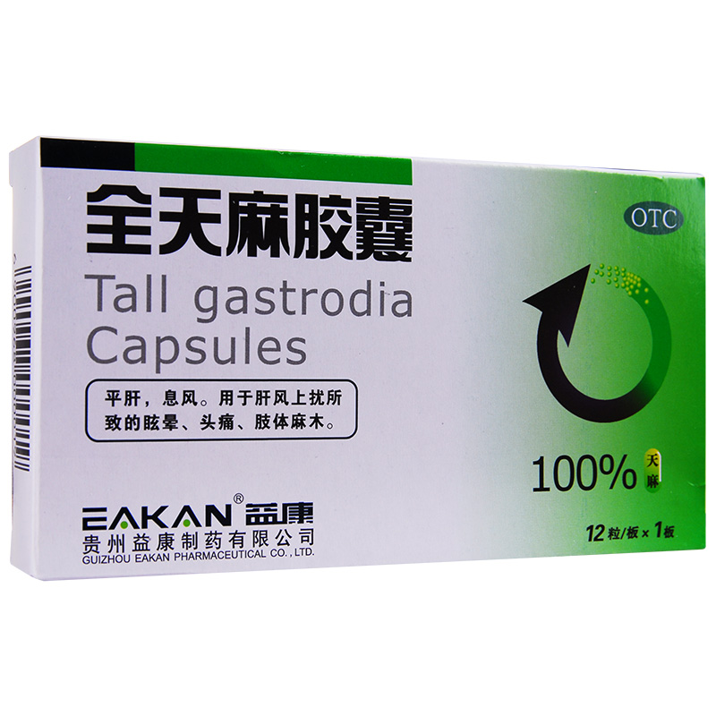 益康 全天麻胶囊 12粒 平肝 祛头风 头痛头晕 手脚麻木