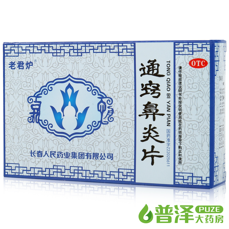 买5减10元 老君炉 通窍鼻炎片 36片 慢性过敏性鼻炎 鼻窦炎药片