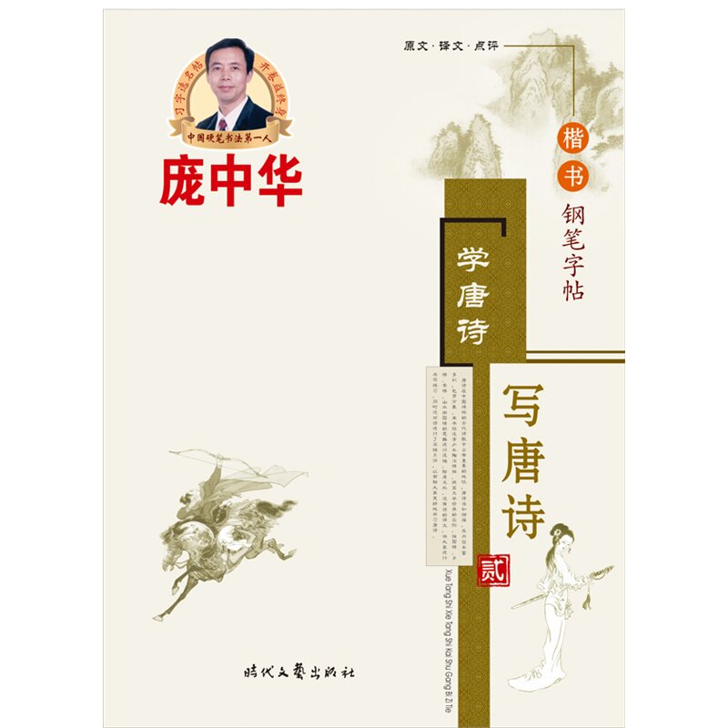 学唐诗.写唐诗(2)(楷书钢笔字帖) 正版图书 庞中华