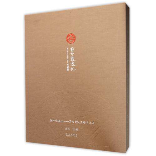静中观造化(清代宫廷玉雕艺术展)(精) 正版保证 陈军 艺术9787513406703