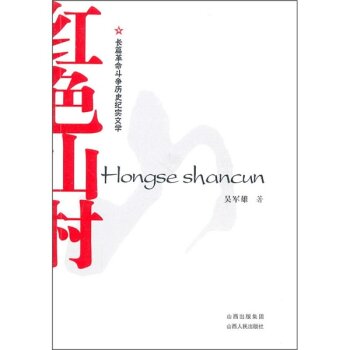 红色山村/吴军雄/山西出版集团