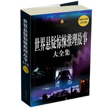 正版包邮促销世界悬疑惊悚推理故事大全集(超值白金版)超值白金版