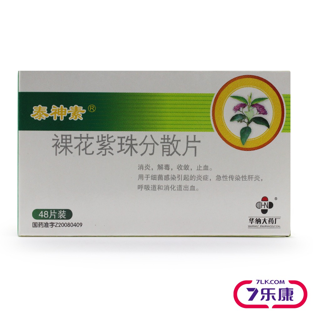 泰神素 裸花紫珠分散片 0.5g*48片/盒