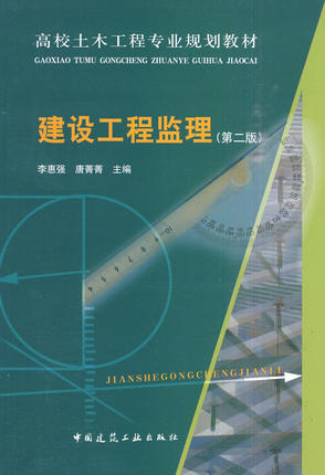 建设工程监理(第二版)