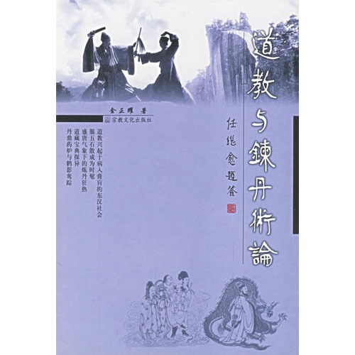 Taoism and alchemy (a classical dissertation in the field of Taoist and alchemy research published in the income)