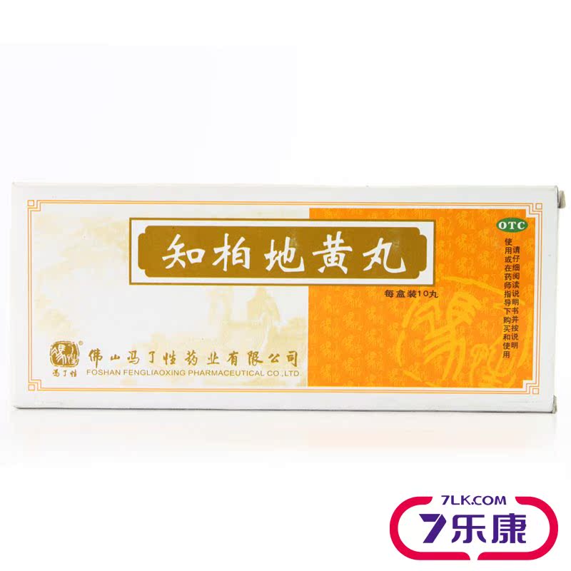 冯了性 知柏地黄丸 滋阴降火 用于阴虚火旺 口干咽痛 耳鸣遗精