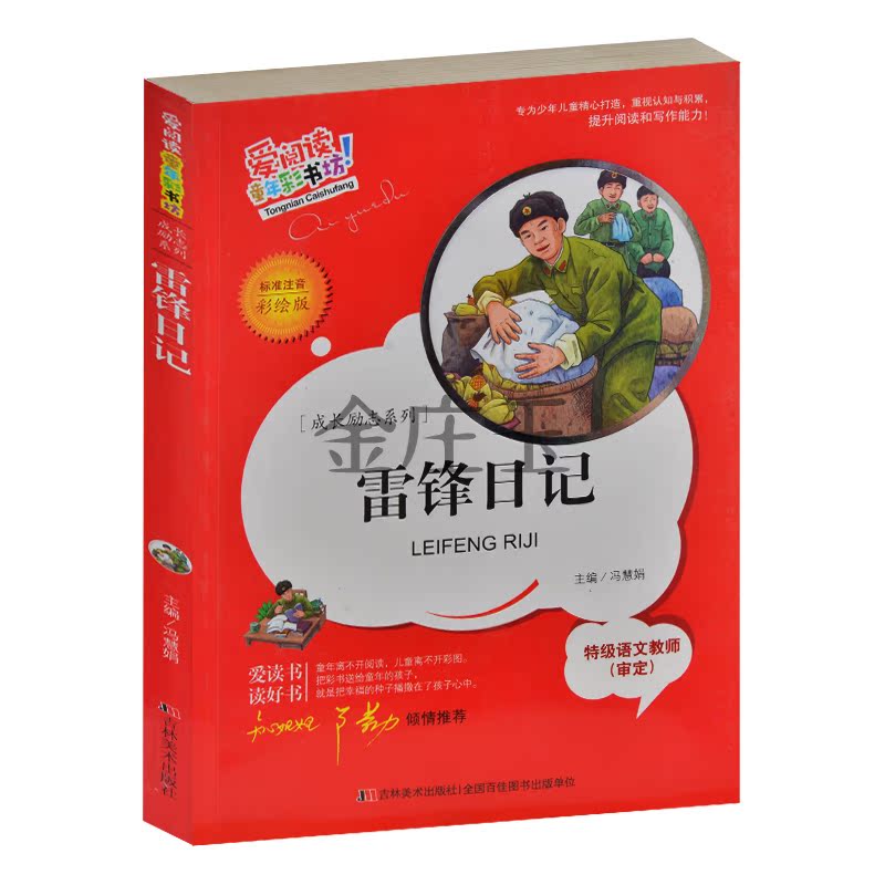 正版包邮当天发货 雷锋日记/成长励志系列 彩图注音版小学生1-2-3年级课外书籍 少儿儿童5-6-7-8-9岁