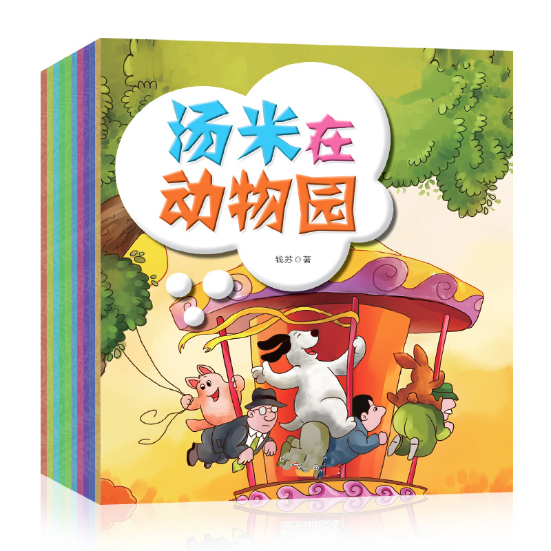 小狗汤米环境教育绘本系列全10册汤米在动物园学龄前幼儿启蒙绘本