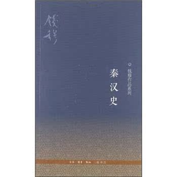 钱穆作品系列：秦汉史/钱穆/生活·读书·新知三联书店