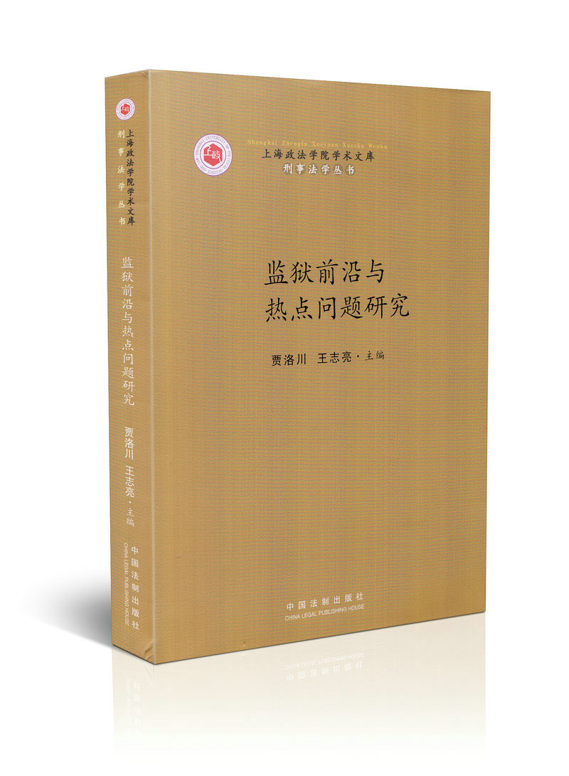 监狱前沿与热点问题研究 上海政法学院文库刑事法学丛书