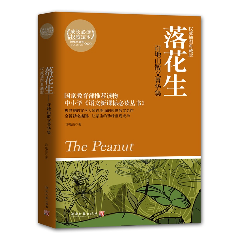 落花生(权威插图典藏版) 正版图书 许地山