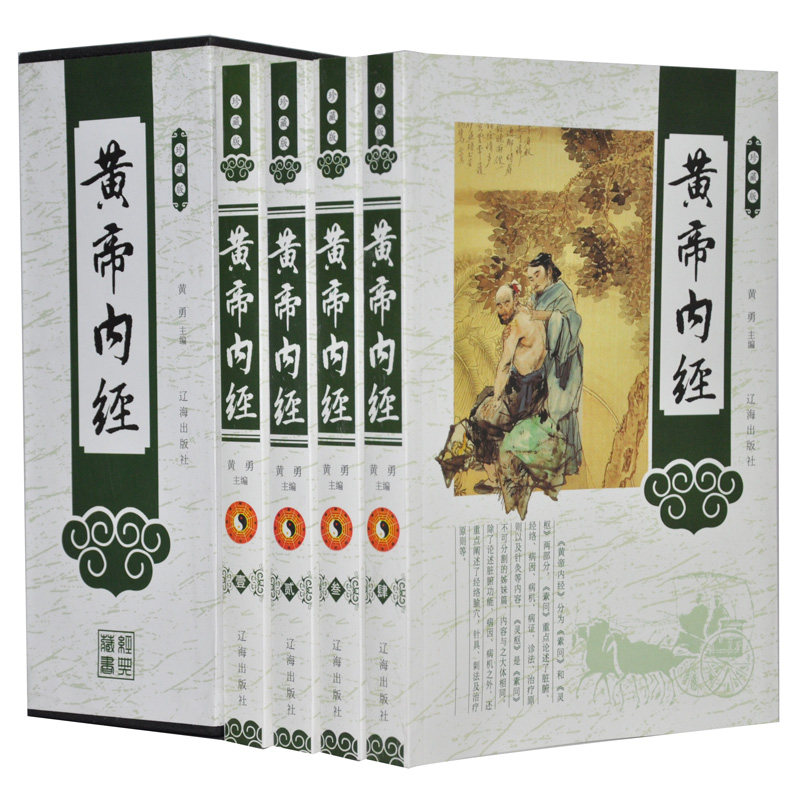 黄帝内经 珍藏版 插盒精装16开全4册 皇帝内经 素问灵枢中医名著书籍大全集中医养生大全  辽海出版社 全新正版 原价498