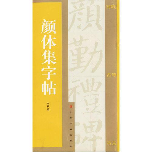 颜体集字贴/上海书画出版社编/上海书画出版社