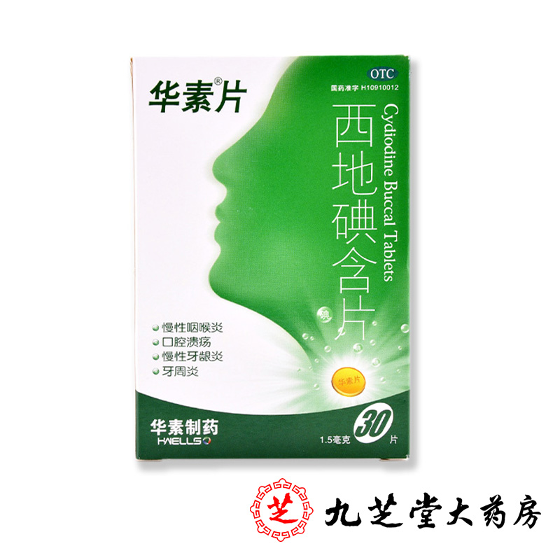 包邮】华素片 西地碘含片30片 口腔溃疡牙龈炎牙周炎咽喉炎药品