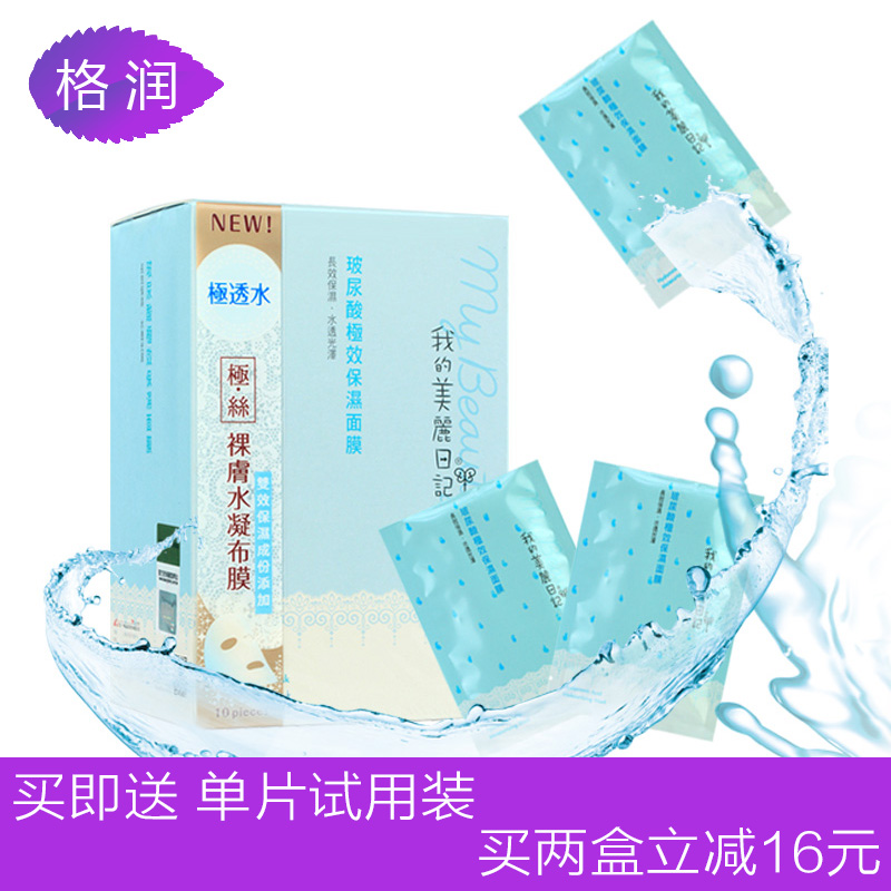 格润海外 我的美丽日记 玻尿酸面膜10片装 极致保湿补水 防伪版