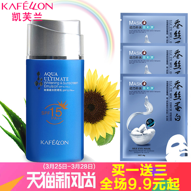 凯芙兰防晒 致臻凝白防晒乳SPF15 PA++ 隔离紫外线保湿护肤包邮