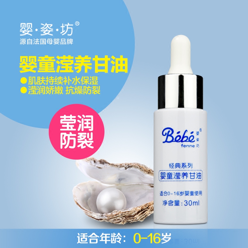婴姿坊 婴童滢养甘油 30ml 0-16岁 防干燥 冻伤 开裂等 卓越补水