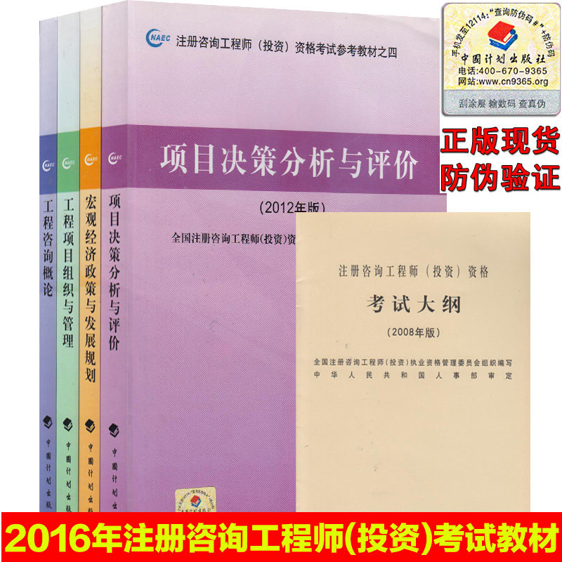 正版现货2016年注册咨询工程师(投资)资格考试教材考试用书 工程咨询概论+宏观经济政策+工程项目+项目决策分析+大纲 全套5本