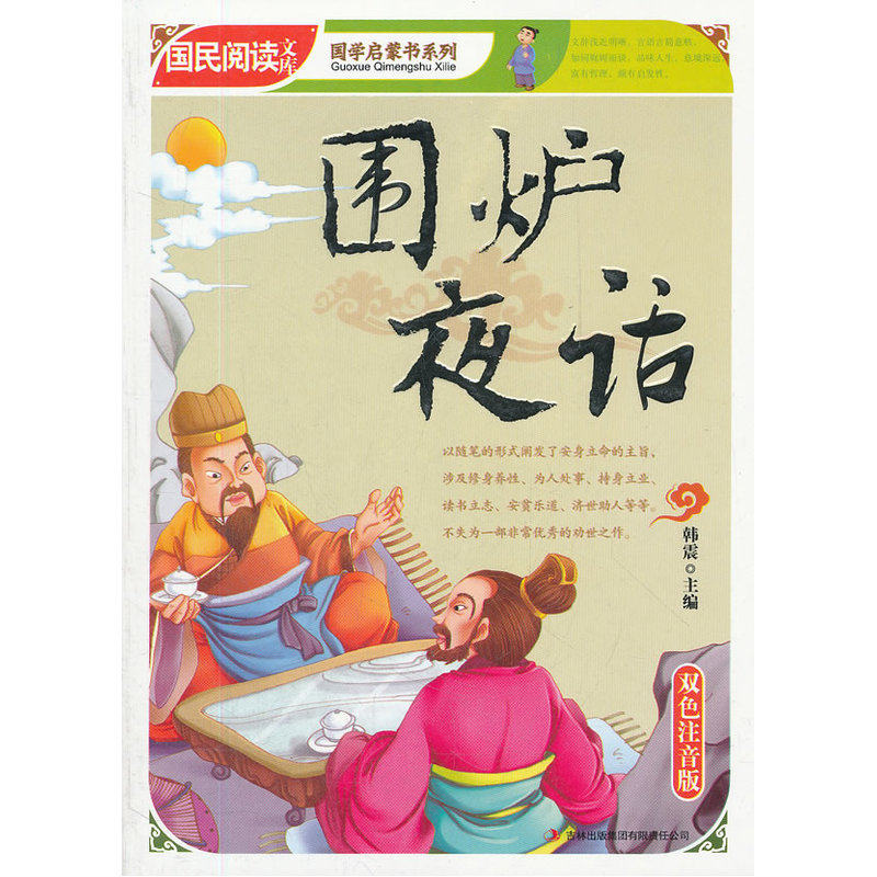 围炉夜话(双色注音版) 正版图书 韩震
