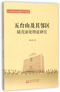 五台山及其邻区陆壳演化特征研究 博库网