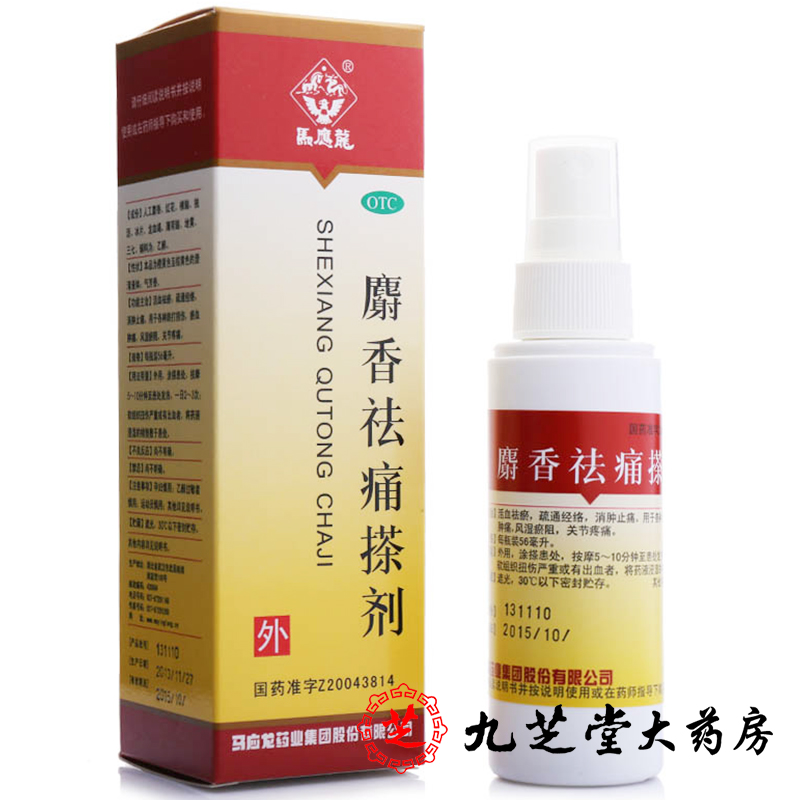包邮】马应龙麝香祛痛搽剂56ml 跌打损伤瘀血肿痛风湿瘀阻关节痛