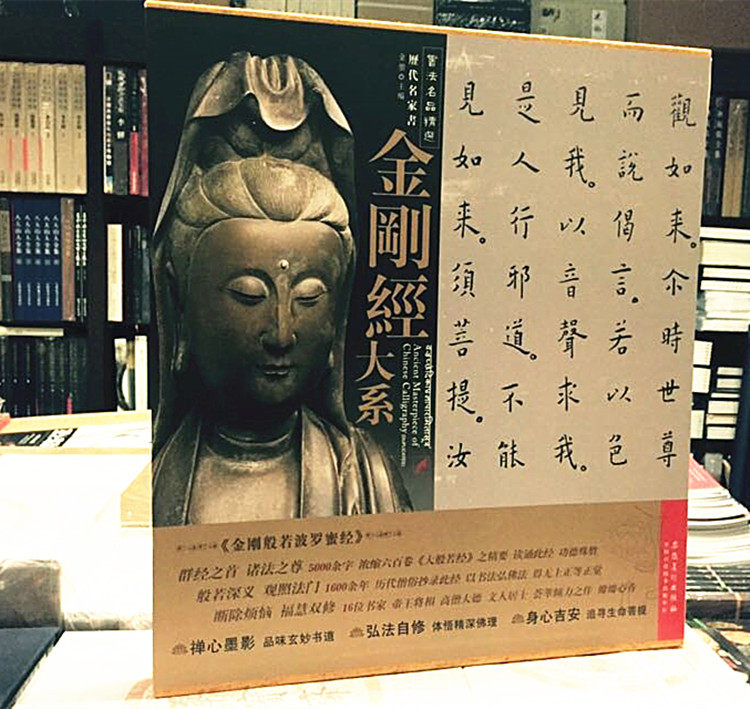 金刚经 书法名品精选:历代名家书金刚经大系 金刚般若波罗蜜经