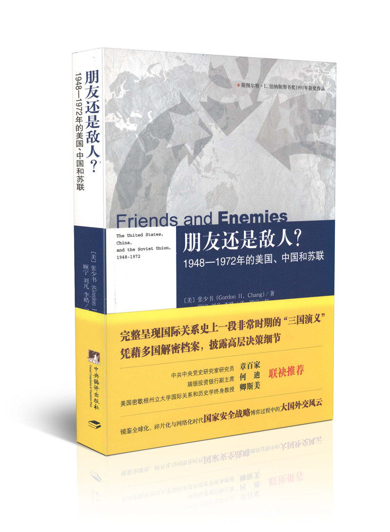 朋友还是敌人1948—1972年的美国中国和苏联