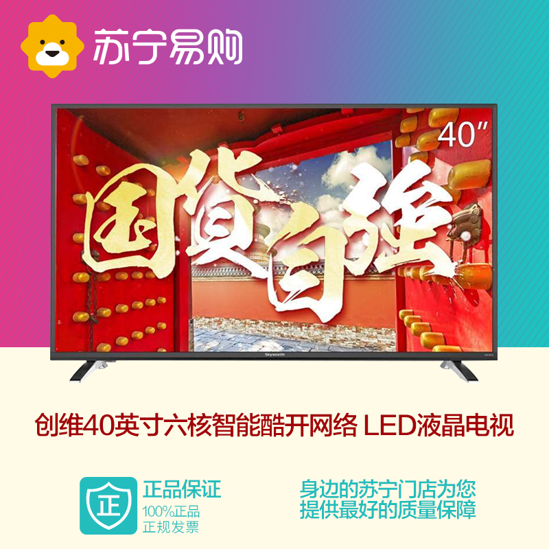 Skyworth/创维 40X5 创维40英寸网络液晶电视机平板电视苏宁易购
