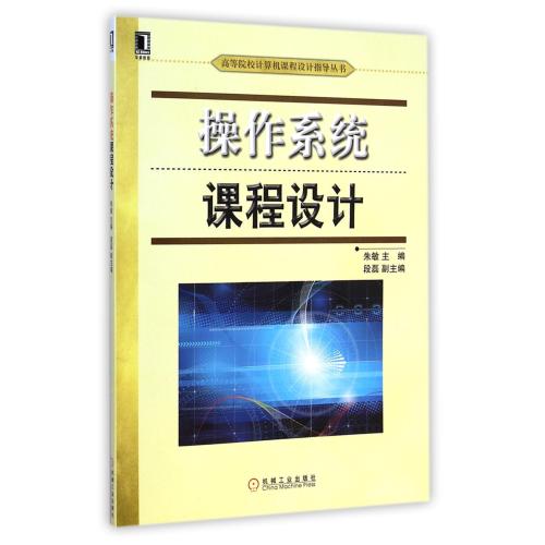操作系统课程设计/高等院校计算机课程设计指导丛书 正版保证 朱敏 计算机9787111484165