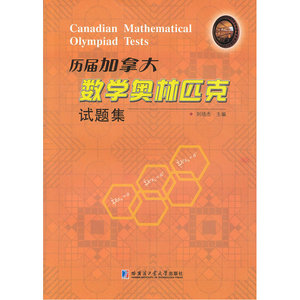 历届加拿大数学奥林匹克试题集