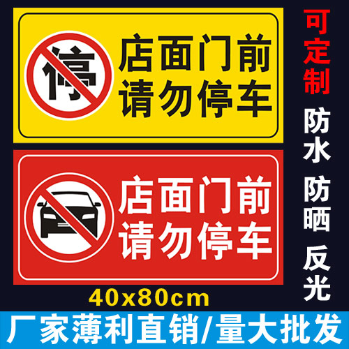 Do not park in front of the store. Reflective patch paper. No parking card in front of the store. Stop blocking the door. Notice patch paper